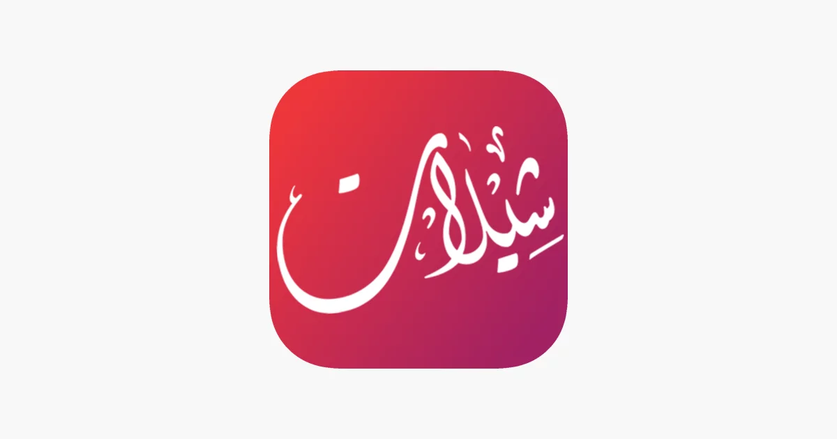تحميل تطبيق شيلات السعودية للايفون مجانا