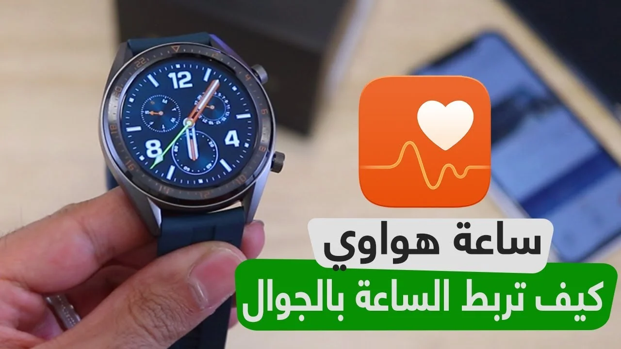 تطبيق ساعة هواوى للايفون