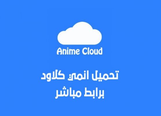 برنامج أنمي كلاود anime cloud للكمبيوتر