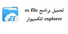 تحميل برنامج es file explorer للكمبيوتر