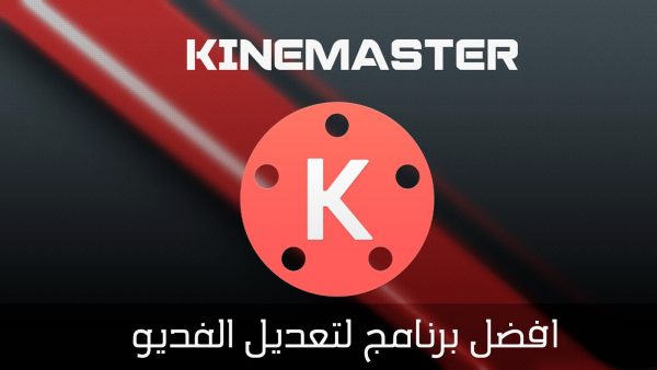 برنامج kinemaster للكمبيوتر