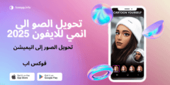 تحميل برنامج تحويل الصور الى انمي للايفون عربي 2025 اخر اصدار