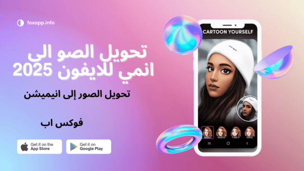 تحميل برنامج تحويل الصور الى انمي للايفون عربي 2025 اخر اصدار