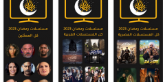 تنزيل برنامج مسلسلات رمضان 2023 للاندرويد apk مجانا